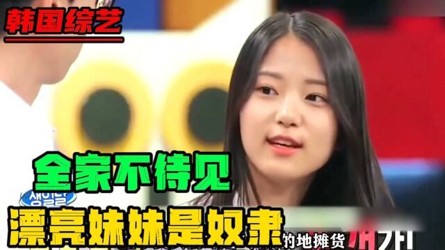 善良可爱的妹妹,每天被全家人当奴隶使唤,连大学都不让上