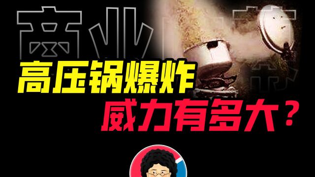 高压锅爆炸威力有多大? 这个视频让你更加了解高压锅