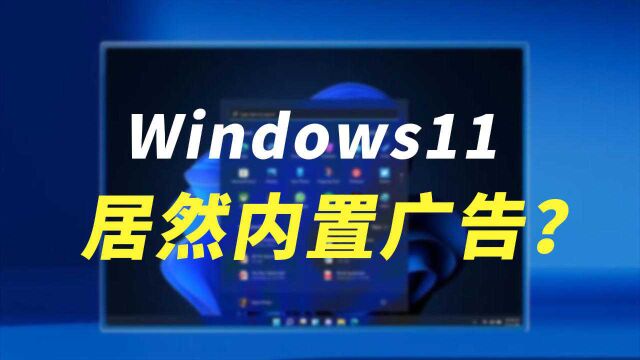 Win11居然内置广告!微软回应:内部试验功能,不小心推送了