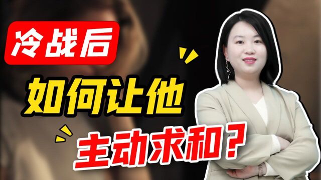 米爱 冷战后,怎么让男人主动求和?3步攻心“陷阱”