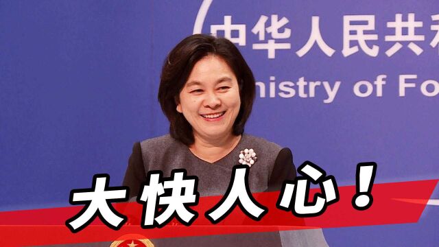 “中国行动计划”终止!美国突然做出意外决定,华春莹回应绝了