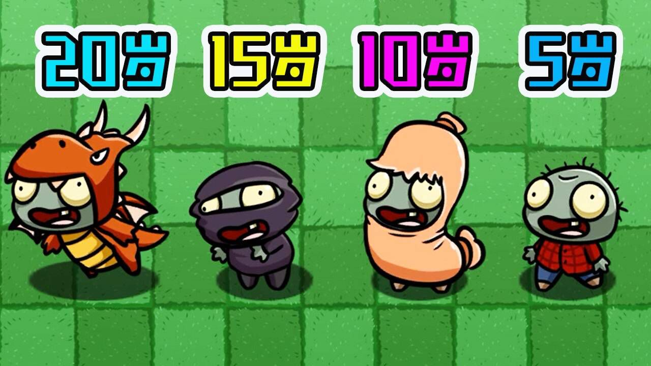 植物大战僵尸:不同年龄段的小鬼头的成长经历?太感人了!_腾讯视频