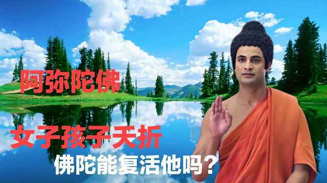 村姑祈求佛陀,复活自己的儿子,佛却说:你先去村里要几粒芥菜籽