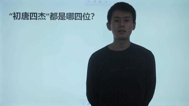 文学常识:“初唐四杰”是哪四位?