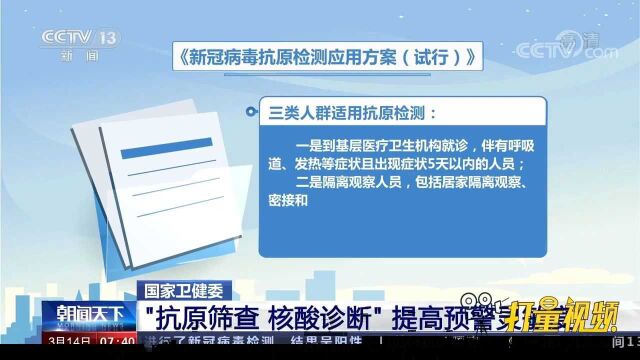 国家卫健委:“抗原筛查,核酸诊断”提高预警灵敏度