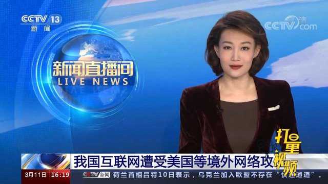 中国互联网遭攻击,地址主要来自美国,以用来攻击俄罗斯等国