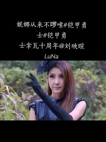 妮娜从来不啰嗦铠甲勇士铠甲勇士拿瓦十周年刘映暄luna