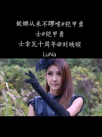 妮娜從來不囉嗦鎧甲勇士鎧甲勇士拿瓦十週年劉映暄luna