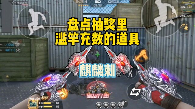 CF手游:盘点抽奖里滥竽充数的道具#虎力全开闹看点 #穿越火线手游 #CFM穿越火线