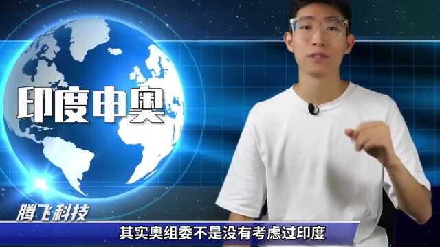 自称大国的印度,为何申奥接连被拒?