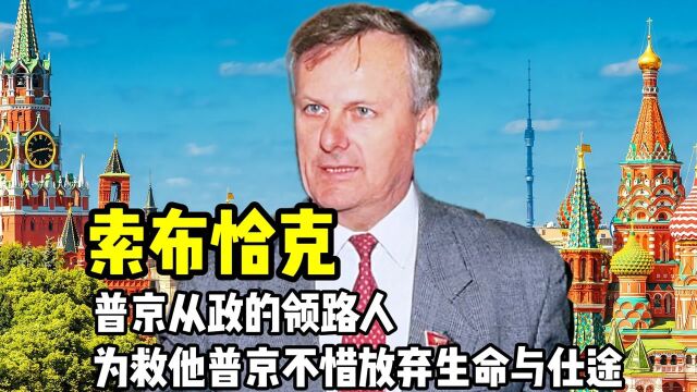 索布恰克普京的恩师,从政的领路人,为救他普京不惜放弃生命与仕途.