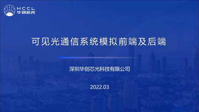 可见光通信系统模拟前端及后端