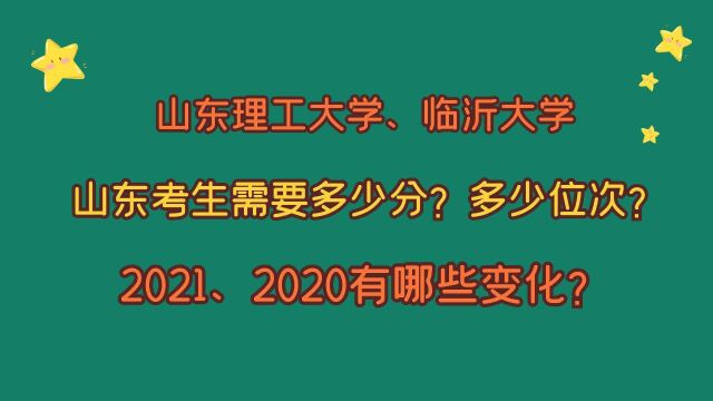 山东理工大学、临沂大学,优势专业?山东考生需要多少分?多少位?