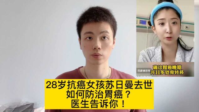 仅仅8个月,28岁的抗癌女孩苏日曼去世,不要再伤害你的胃!