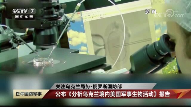 俄罗斯国防部公布《分析乌克兰境内美国军事生物活动》报告