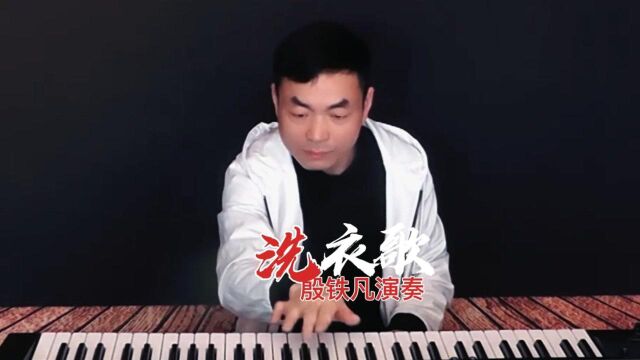 《洗衣歌》双排键电子轻音乐,殷铁凡演奏