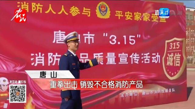 唐山:重拳出击 销毁不合格消防产品