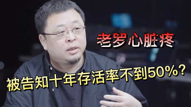 老婆刚签完银行贷款,罗永浩看医生,被告知十年存活率不到50%