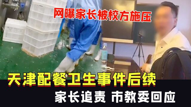 天津配餐卫生事件后续,网曝家长被校方施压,家长追责,市教委回应