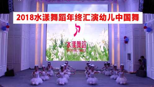 2018水漾舞蹈年终汇演幼儿中国舞节目二
