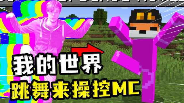 我的世界:用舞蹈操控MC?玩家让电脑识别动作,制作关卡测验