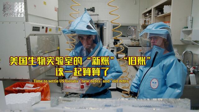 【深扒美西方最想掩盖的真相|美国生物实验室的“新账”“旧账”该一起算算了】