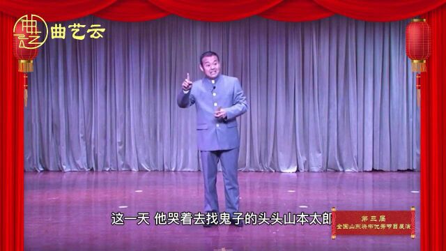 曲艺云山东快书《鬼子吊孝》