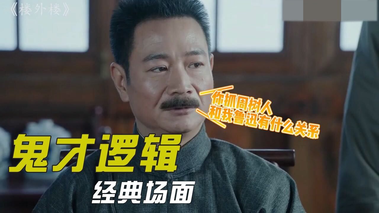 你们抓周树人,关我鲁迅什么事,影视剧中的逻辑鬼才们