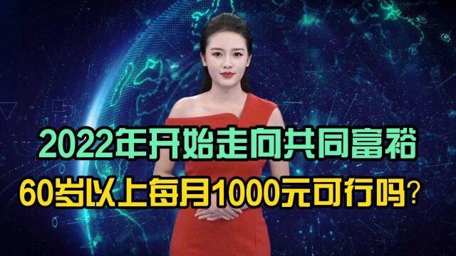 2022年开始走向共同富裕,60岁以上每月1000元,行的通吗?