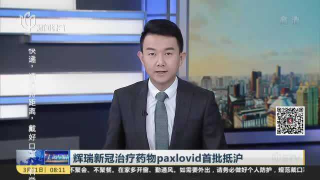 辉瑞新冠治疗药物paxlovid首批抵沪