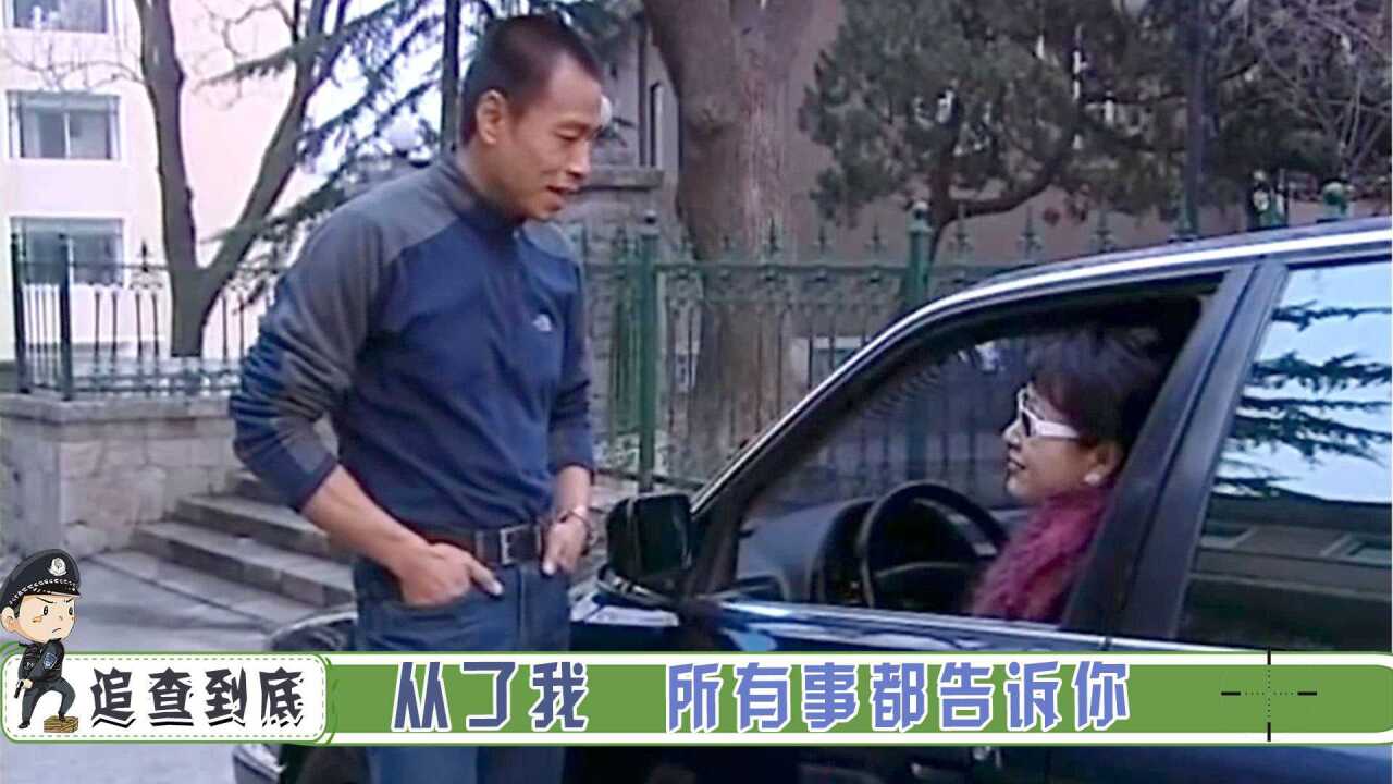 追查09:大嫂知道小弟是警察卧底,威胁他除掉黑老大,卧底慌了!_高清1080P在线观看平台_腾讯视频