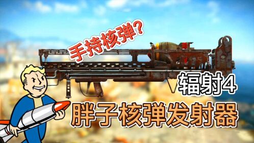 257期:同归于尽炮?源自现实的手持核弹发射器