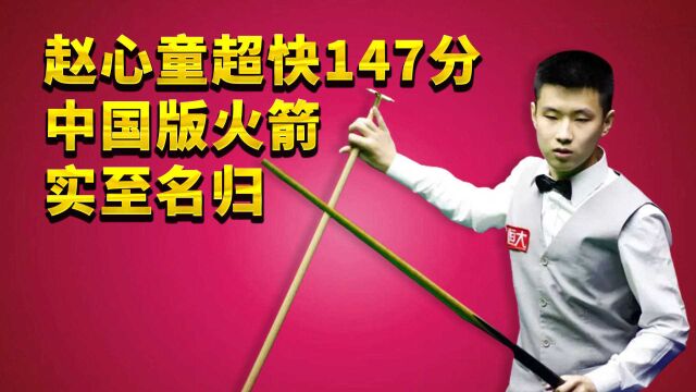 赵心童超快147分满分杆,全程行云流水般表演