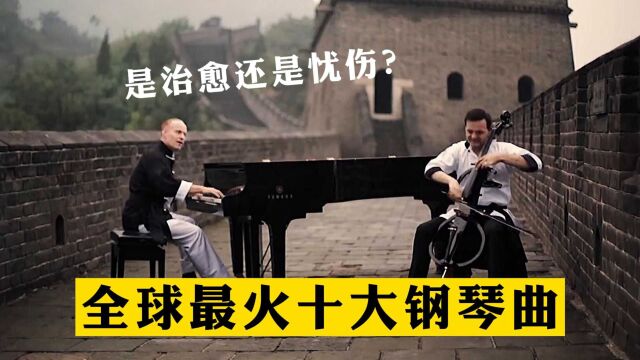 全球十大治愈系钢琴曲,没有歌词也能直击灵魂,你听过几首呢