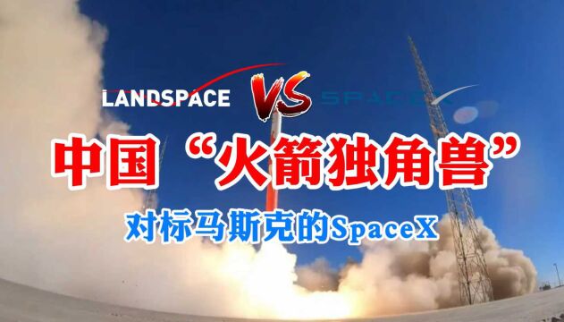 挑战马斯克的SpaceX!中国“火箭独角兽”诞生,估值上升至百亿