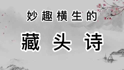 [图]藏头诗 9首 中国古诗词鉴赏品读 国学经典 妙趣横生的藏头诗