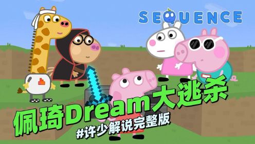 [图]我的世界冒险《佩琦Dream大逃杀》：佩奇扮演Dream来玩1v4大逃杀