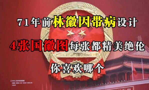 71年前,林徽因带病设计4张国徽图,每张都精美绝伦,你喜欢哪个