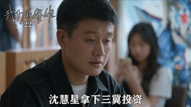 速看《我们的婚姻》22:沈慧星拿下三冀投资