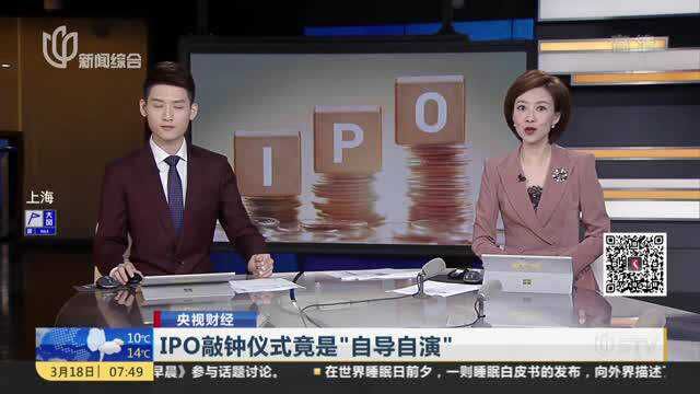 IPO敲钟仪式竟是“自导自演”:视奕科技工作人员——公司是否上市“不便回答”