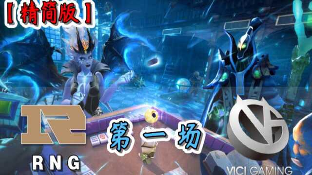 【精简版】RNG vs VG 第一局——DPC中国联赛第二赛季