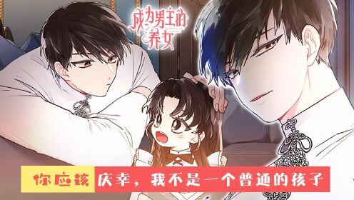 [图]漫画：成为男主的养女，这个受尽欺负的女孩，转眼间成公爵继承人