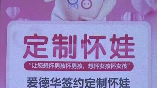 重庆一医院称可定制胎儿性别 区卫健委:广告已经撤下 正在调查