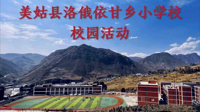 美姑县洛俄依甘乡小学校校园活动