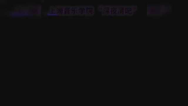 上海音乐学院隔离生活