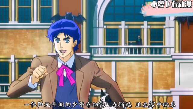 《JOJO的奇妙冒险》第一部幻影之血解说part1