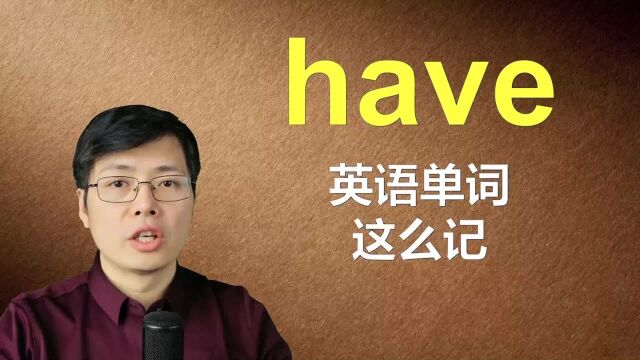 从have记英语单词,单词拼读有啥技巧?来学习这个巧妙的方法