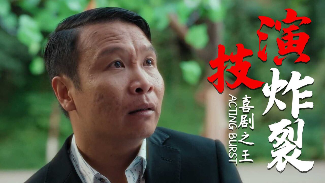 浩哥爱情故事:喜剧艺人张浩演技惊人,一个长在笑点上的男人