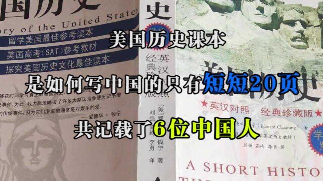 美国历史课本是如何写中国的?只有短短20页,共记载了6位中国人