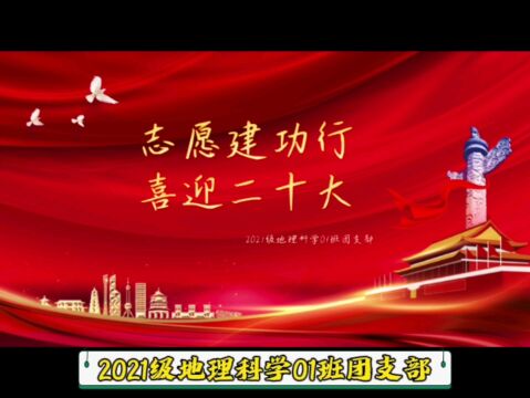 韶关学院2021级地理科学01班团支部2022年三月份团日活动